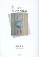 随筆　続　キツネの寝言