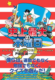 史上最大の木曜日クイズっ子たちの青春記1980-1989 [ 戸部田誠（てれびのスキマ） ]