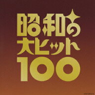 ベスト100 昭和の大ヒット100 [ (オムニバス) ]