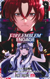 ファイアーエムブレム エンゲージ 6 （ジャンプコミックス） [ 今日 和老 ]