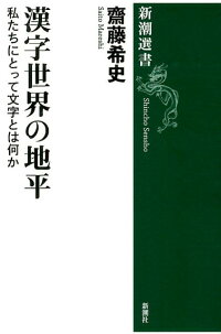 楽天ブックス 漢字世界の地平 私たちにとって文字とは何か 齋藤希史 本
