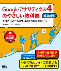 Googleアナリティクス4のやさしい教科書。 改訂新版