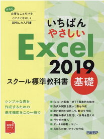 いちばんやさしい Excel 2019 スクール標準教科書　基礎 [ 日経BP ]