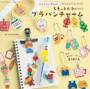 かんたんに作れる！　mizutama ちまっとかわいいプラバンチャーム