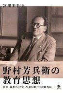 野村芳兵衛の教育思想
