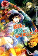 義妹が勇者になりました。（3）