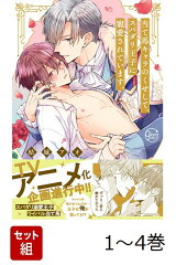 【全巻】 当て馬キャラのくせして、スパダリ王子に寵愛されています。 1-4巻セット