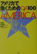 アメリカで働くためのQ＆A　100充実新版