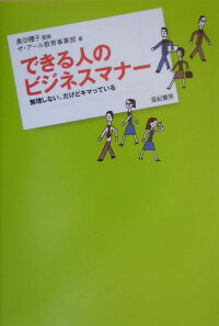 楽天ブックス 謝恩価格本 できる人のビジネスマナー 無理しない だけどキマっている ザ アール教育事業部 本