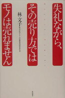 失礼ながら、その売り方ではモノは売れません