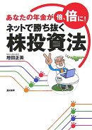 あなたの年金が倍、倍に! ネットで勝ち抜く株投資法
