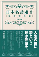 日本名詩選（3（昭和戦後篇））