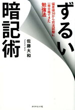 楽天ブックス ずるい暗記術 偏差値30から司法試験に一発合格できた勉強法 佐藤大和 本