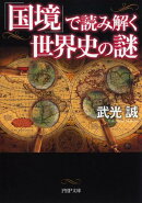 「国境」で読み解く世界史の謎