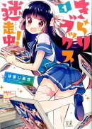 きらりブックス迷走中!(1)
