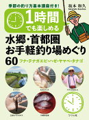 1時間でも楽しめる　水郷・首都圏お手軽釣り場めぐり60　フナ・テナガエビ・ハゼ・ヤマベ・タナゴ　季節の釣り方基…