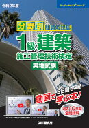 令和2年度　分野別問題解説集　1級建築施工管理技術検定　実地試験