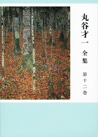 丸谷才一全集 第十二巻 選評、時評、その他 [ 丸谷 才一 ]