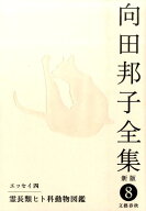 霊長類ヒト科動物図鑑 向田邦子全集〈新版〉 第八巻 [ 向田 邦子 ]