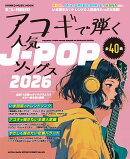 アコギで弾く人気J-POPソングス2026