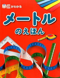 メートルのえほん （単位がわかる）