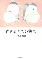亡き者たちの訪れ [ 若松 英輔 ]