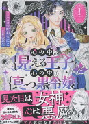 心の中が見える王子と心の中は真っ黒令嬢（1）