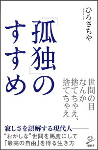 楽天ブックス 孤独 のすすめ ひろ さちや 本