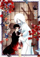 ばけむこ（壱）