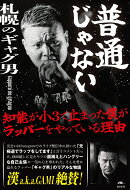 普通じゃない