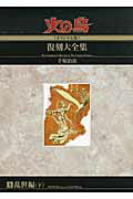 火の鳥《オリジナル版》復刻大全集（8（乱世編　下））