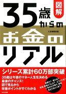 図解35歳からのお金のリアル