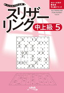 スリザーリンク中上級（5）