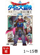 【全巻】 ドラゴンクエスト ダイの大冒険 勇者アバンと獄炎の魔王 1-15巻セット