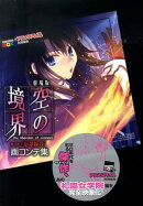 劇場版空の境界第六章「忘却録音」画コンテ集