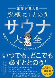 医者が教える 究極にととのう サウナ大全 超絶リラックスとパフォーマンスアップに効く科学的な方法 [ 加藤　容崇 ]