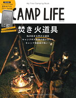 CAMPLIFE（Autumn＆WinterI）MyFirstCampingBook焚き火道具（別冊山と溪谷）