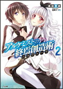 アルケミストの終焉創造術（2）