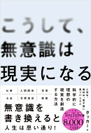 こうして、無意識は現実になる