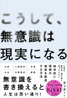 こうして、無意識は現実になる [ タッカー ]