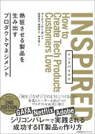 INSPIRED [ マーティ・ケーガン ]