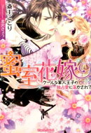 蜜室花嫁