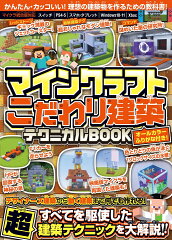 マインクラフト こだわり建築テクニカルBOOK 〜デザイナーズ建築から動く建築まで何でも作れる！すべてを駆使した超建築テクニックが満載!! ( オールカラー・ふりがな付き／スイッチ含む統合版対応! )