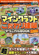 マインクラフト こだわり建築テクニカルBOOK ～デザイナーズ建築から動く建築まで何でも作れる！すべてを…