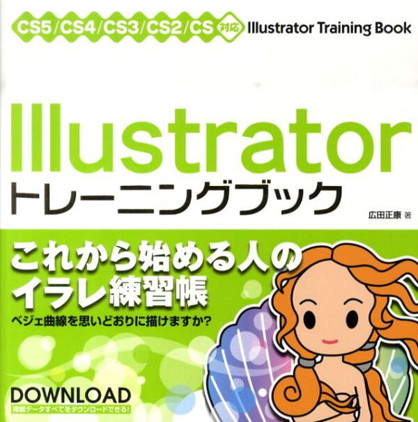 楽天ブックス: Illustratorトレーニングブック - CS5／CS4／CS3／CS2 