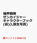 【楽天ブックス限定特典】機界戦隊ゼンカイジャー キャラクターブック(仮)(ゾックス役 増子敦貴×フリント役 森日菜…
