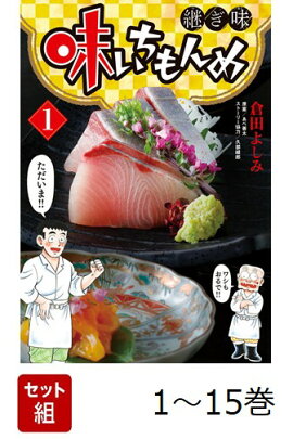 【全巻】 味いちもんめ 継ぎ味 1-15巻セット