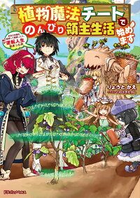 植物魔法チートでのんびり領主生活始めます 前世の知識を駆使して農業したら 逆転人生始まった件 1 りょうと かえ 本 楽天ブックス 植物魔法チートでのんびり領主生活始めます 前世の知識を駆使して農業したら 逆転人生始まった件 1 りょうと かえ 本 楽天ブックス