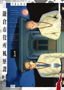 鎌倉市役所風歴課 1