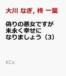 偽りの悪女ですが末永く幸せになりましょう〜お望みの”恋多き女”を演じているのに夫の様子がおかしい〜(3)